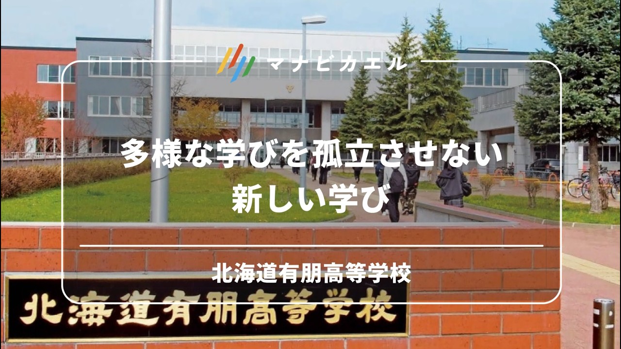 多様な学びを孤立させない新しい学び(北海道有朋高等学校)