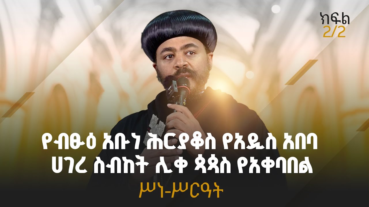 የብፁዕ አቡነ ሕርያቆስ የአዲስ አበባ ሀገረ ስብከት ሊቀ ጳጳስ የአቀባበል ሥነ-ሥርዓት | ክፍል 2/2  @BalageruTV
