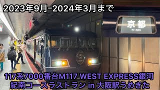 117系 特急 WEST EXPRESS銀河 京都行き 紀南コースラストラン 2024.3.3 in大阪