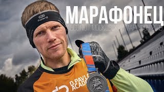 ПЕРВЫЙ РАЗ В ЖИЗНИ ПРОБЕЖАЛ МАРАФОН. МОСКОВСКИЙ МАРАФОН 2019