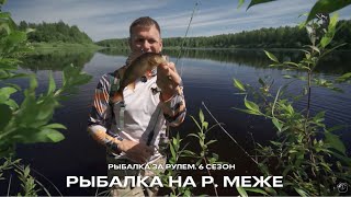 Рыбалка на р. Меже / Рыбалка за рулем / 6 сезон. 7 серия