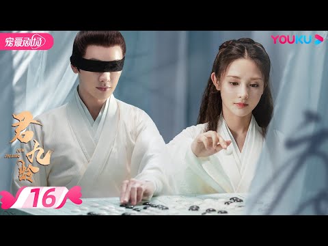 【FULL】君九龄 Jun Jiu Ling EP16 | 彭小苒/金瀚/杜亚飞/王佑硕 | 古装/剧情 | 优酷宠爱剧场 YOUKU ROMANCE