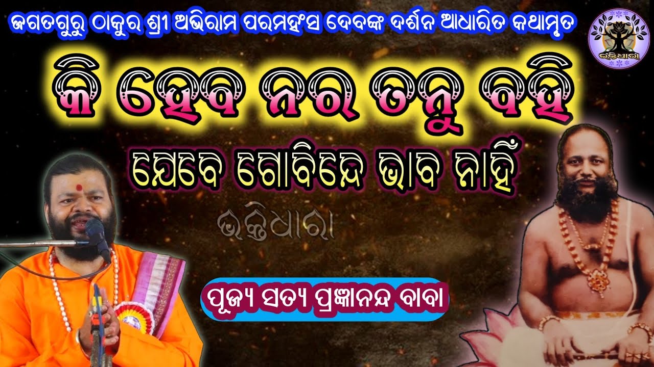 କି ହେବ ନର ତନୁ ବହି !!! ଯେବେ ଗୋଵିନ୍ଦେ ଭାବ ନାହିଁ ।ଶୁଣନ୍ତୁ ପୂଜ୍ୟ ସତ୍ୟ ପ୍ରଜ୍ଞାନନ୍ଦ ବାବାଙ୍କ ମୁଖରୁ...