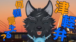 【縦型配信】第2弾！津軽弁クイズ！🍎🐺🍏【津軽弁狛犬Vtuber】 ＃shorts