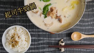 #37 起司牛奶鍋【阿紘ㄟ灶咖】 