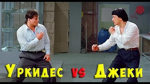 Бенни Уркидес vs Джеки Чан👊🐉 Второй поединок 