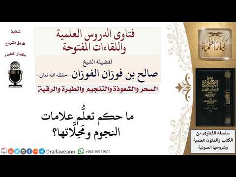 ما حكم تعلّم علامات النجوم ومحلّاتها؟ لمعالي الشيخ صالح الفوزان