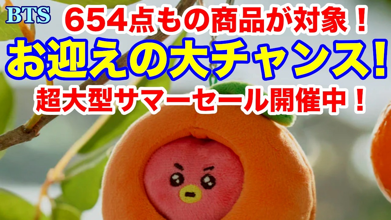 BTS】お迎えの大チャンス！超大型サマーセール開催中！654点もの商品が