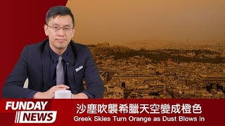 英語日報 News 2024.04.26 | Greek Skies Turn Orange as North African Dust Blows In 北非沙塵吹襲希臘天空變成橙色