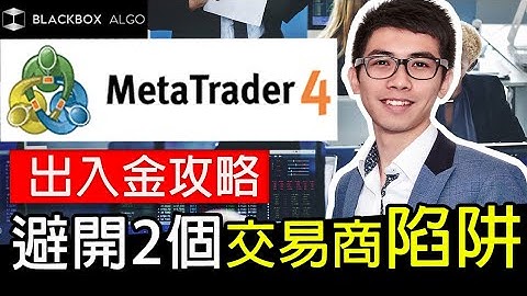 MT4 Broker出入金攻略，避開2類型Broker【BlackboxAlgorithm #程式交易 #我要學MT4 #Dennis】