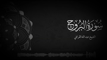 سورة البروج بترتيل خاشع جداً .. #الشيخ_عبدالله_القرافي
