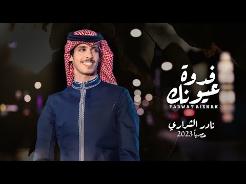 نادر الشراري فدوة عيونك حصريا 2023