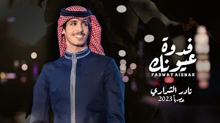 نادر الشراري | فدوة عيونك | حصرياً 2023