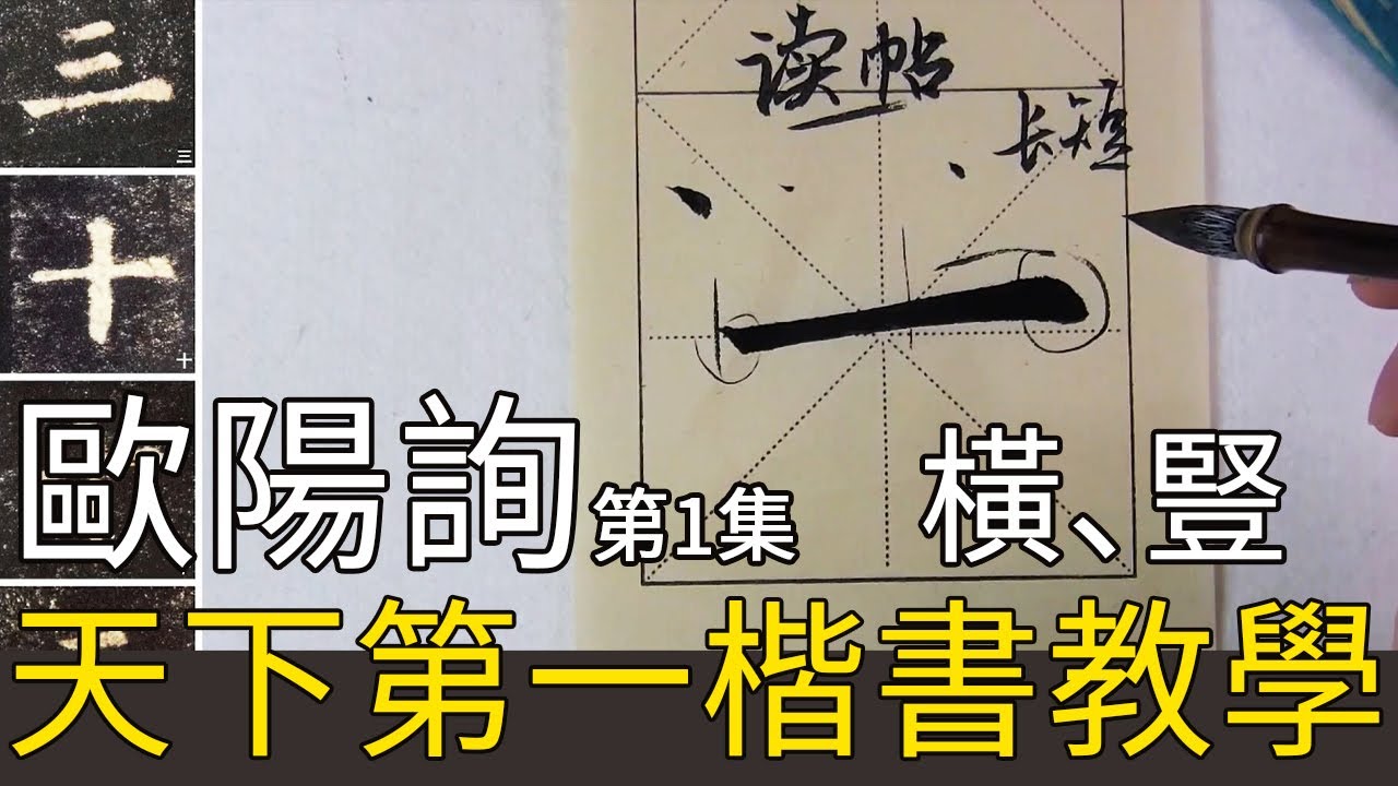 歐陽詢楷書《九成宮醴泉銘》第一集 楷書基礎教學Calligraphy Tutorial For Beginners