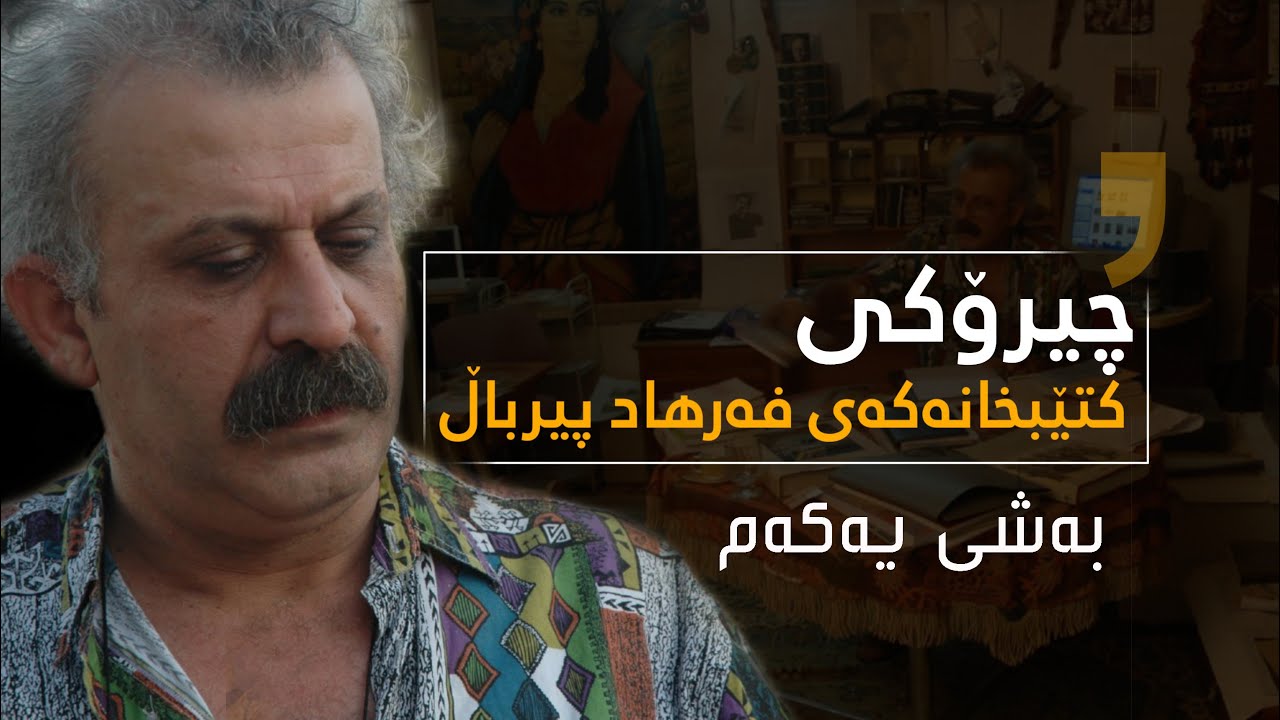 farhad pirbal kurdsat 1 فەرهاد پیرباڵ