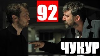 ЧУКУР 92 СЕРИЯ РУССКАЯ ОЗВУЧКА. Анонс и дата выхода