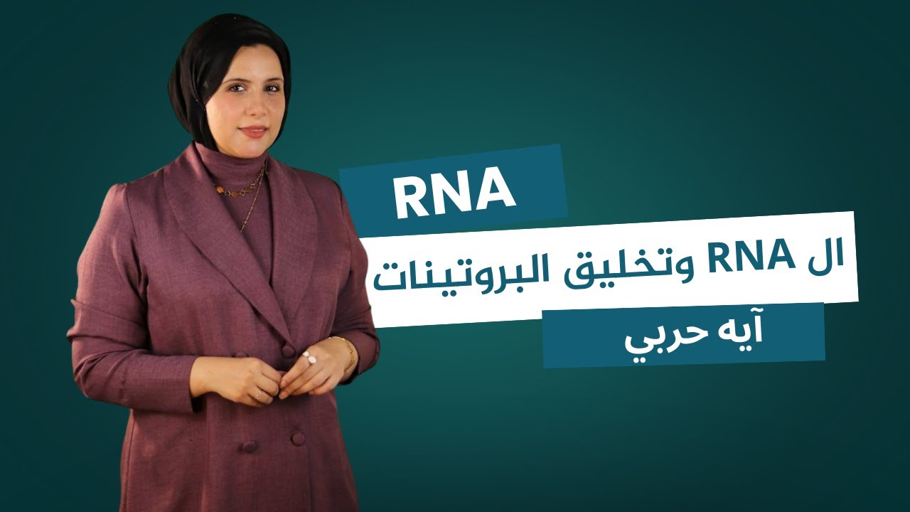الدرس الاول  من RNA انواع ال rnaوتخليق البروتين