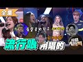 【綜藝大熱門】有聲音的句子Challenge！流行哏用唱的更抓耳！？ 20210121【愛樂魅煥妍亮白】｜靜玟、林茉曦、郭忠祐＋郭婷筠、大根、Miusa＋曾韻璇