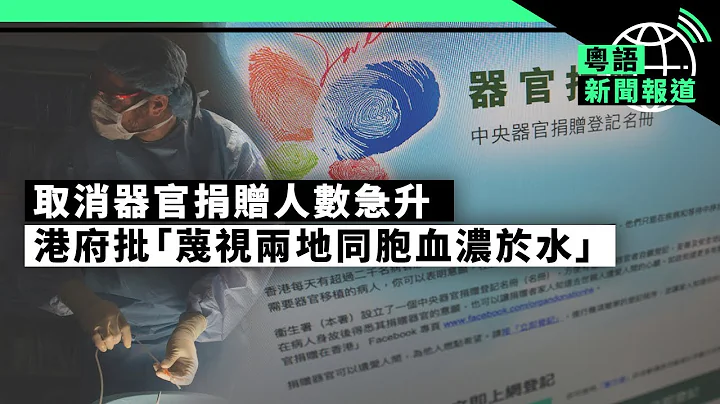 中港擬「共享」器官移植後港取消捐贈人數急升　港府批「蔑視兩地同胞血濃於水」｜粵語新聞報道（05-22-2023） - 天天要聞