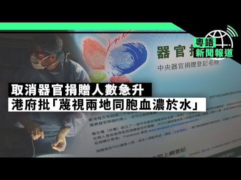 中港擬「共享」器官移植後港取消捐贈人數急升 港府批「蔑視兩地同胞血濃於水」｜粵語新聞報道（05-22-2023）