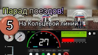 Парад поездов на Кольцевой Линии в Moscow Metro Simulator 2D!