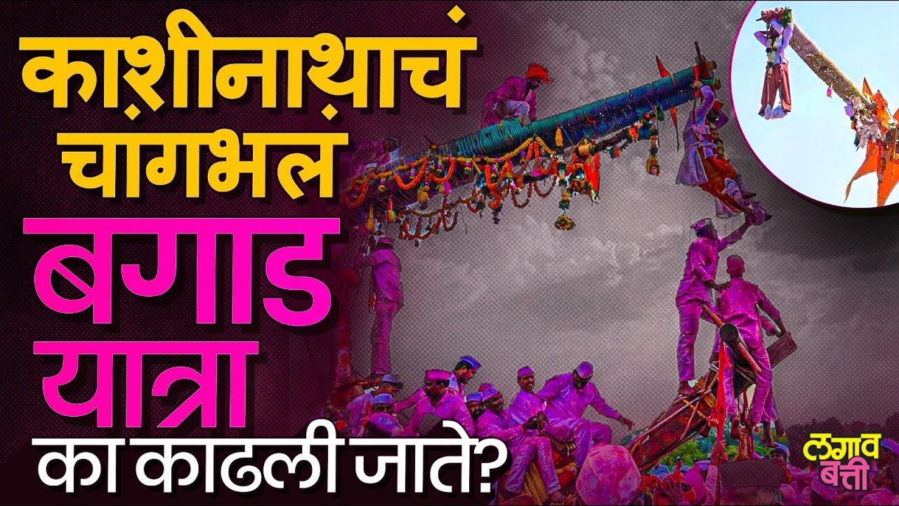 Bavdhan मधली बगाड यात्रा इतकी स्पेशल कशी असते ? #bagadyatra