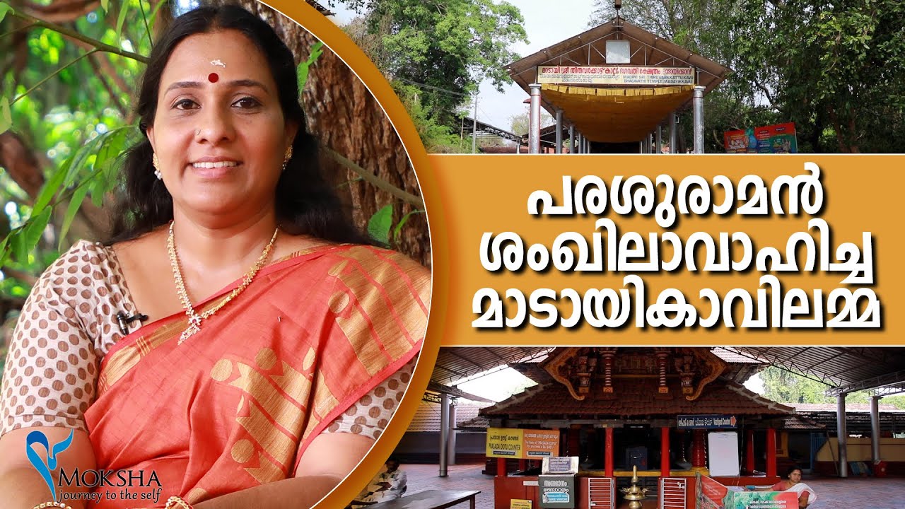 പരശുരാമൻ  ശംഖിലാവാഹിച്ച  മാടായികാവിലമ്മ | Madayi Kavu | Thiruvarkadu Bhagavathi Temple
