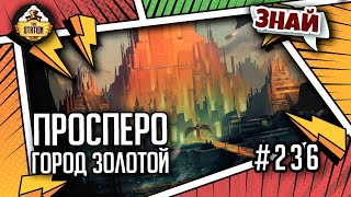 Просперо - город золотой | Знай | Warhammer 40000