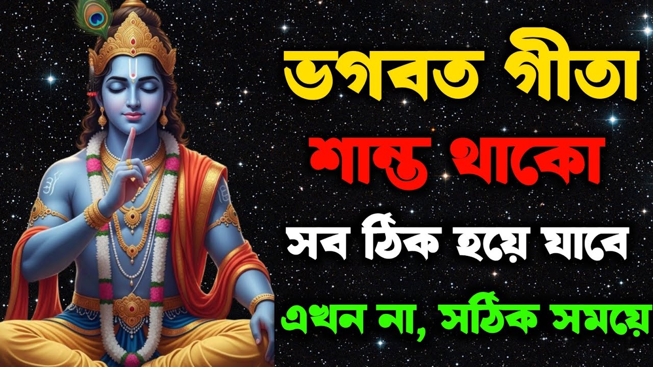 ভাগবত গীতা বলে শান্ত থাকুক সব ঠিক হয়ে যাবে || এখন না, সঠিক সময়ে ।।