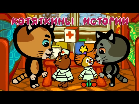 КОТЯТКИНЫ ИСТОРИИ (3-4 серия) | Мультфильм для маленьих | Три котенка