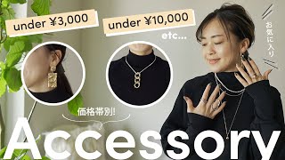 【30代 / アクセサリー】3,000円以下 / 10,000円以下など価格帯別！お気に入り&おすすめアクセサリー全19アイテムをご紹介♪