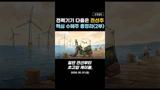 전력기기 다음은 전선주. 핵심 수혜주 총정리(요약본)  #전선주 #전력기기