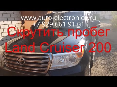 Скрутить пробег Toyota Land Cruiser 200 2013г.в., скрутить пробег во всех блоках, Раменское, Москва