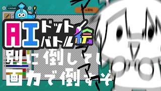 【AIドット絵バトル】別にHEKIで倒しても構わんのだろう？【夜月ノヴァ】のサムネイル