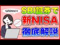 【SBI証券】今がオススメ！SBI証券での新NISAの買い方を徹底解説！メリット・デメリットも解説！