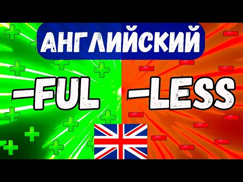 САМЫЕ НУЖНЫЕ СУФФИКСЫ В Английском Языке ful, less | Английский с нуля