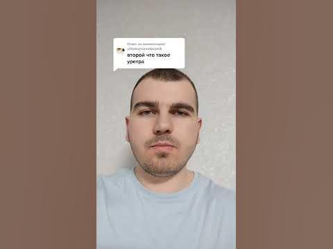 Что такое уретра - YouTube