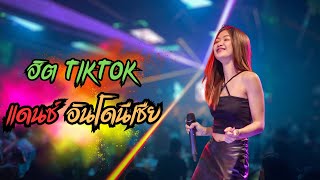 #มาใหม่ ฮิต TIKTOK แดนซ์ อินโดนีเซีย l แสดงสด จินน้อย