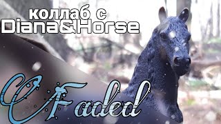 Коллаб с Diana&Horse/клип Шляйх Faded/лошади шляйх (Schleich)