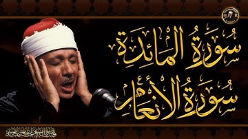 سورة المائدة & سورة الأنعام  للشيخ عبد الباسط عبد الصمد بدون اعلانات  Surah Al-Ma'idah & Al-An'am