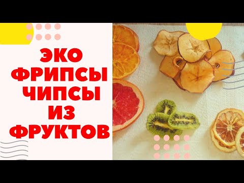 видео: Эко Фрипсы Натуральные чипсы из фруктов без вреда для здоровья