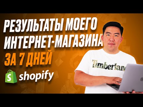 Результаты моего интернет-магазина на Shopify за 7 дней без затрат на рекламу.