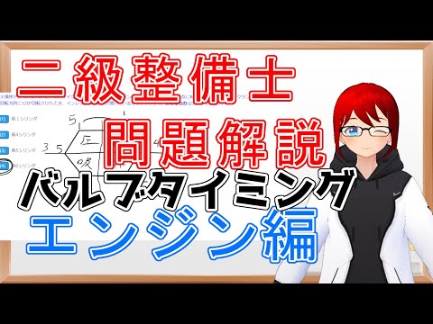 【 二級整備士 】バルブタイミング、点火順序問題の解説【自動車整備士試験対策】