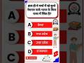 सामान्य ज्ञान||General Knowledge||gk #gk #gkquiz #gkquestion #mcq #currentaffairs #ntpcstaticgk