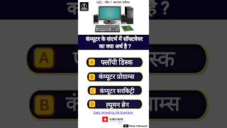 कंप्यूटर के संदर्भ में सॉफ्टवेयर का क्या अर्थ है ? #gk #software #computer screenshot 5