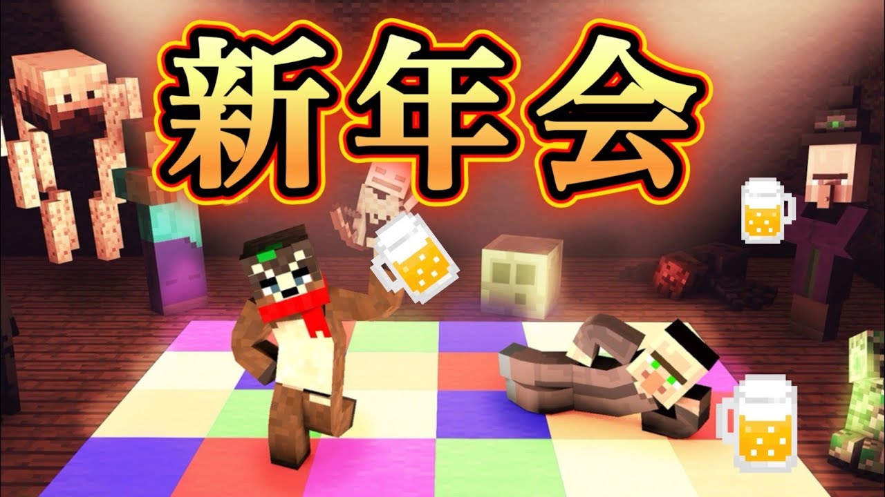 【ぶんぶく新年会】参加型マイクラビンゴで最速チームはどれだ？？ 