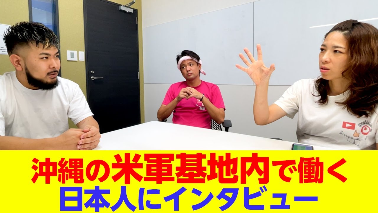 確認用】米軍基地内で働く日本人にインタビューしてみた - YouTube