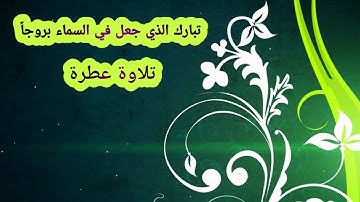 عبد الرحمن الحميداني سورة الفرقان تلاوة رائعة