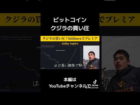 ビットコインクジラの買い圧？bitfinexでプレミア #crypto #アルトコイン #ビットコイン