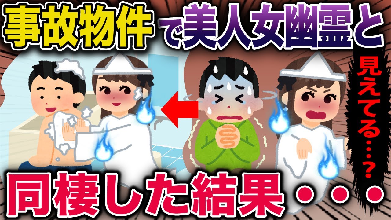 事故物件で美人女幽霊と同棲した結果…【2ch修羅場スレ・ゆっくり解説】 #2ch #スカッとする話 #修羅場 #2ch #スカッとする話 #修羅場